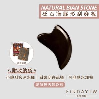 【即室好物】玄黃泗濱砭石-海豚刮痧板/袋裝+掛繩(砭石刮痧板 砭石按摩 臉部刮痧 臉部按摩器)