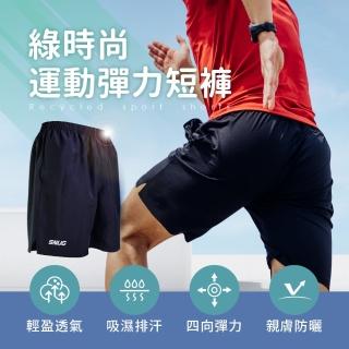 【sNug 給足呵護】綠時尚運動彈力短褲-男版(天然植物纖維/臺灣製/輕量透氣/不易變形/快乾易洗/吸濕排汗)