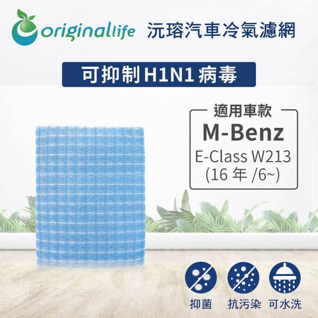 【OriginalLife】適用 M-Benz：E-Class W213 16年/6~汽車冷氣濾網(可水洗重複使用 長效可水洗)
