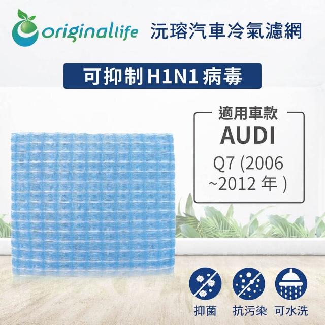 【OriginalLife】適用 Audi：Q7 2006 ~2012年 汽車冷氣濾網 長效可水洗(可水洗重複使用 長效可水洗)
