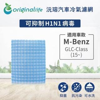 【OriginalLife】適用 M-Benz：GLC-Class 15~汽車冷氣濾網(可水洗重複使用 長效可水洗)