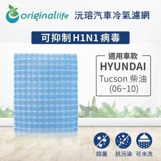 【OriginalLife】適用 HYUNDAI：Tucson 柴油06~10汽車冷氣濾網(可水洗重複使用 長效可水洗)