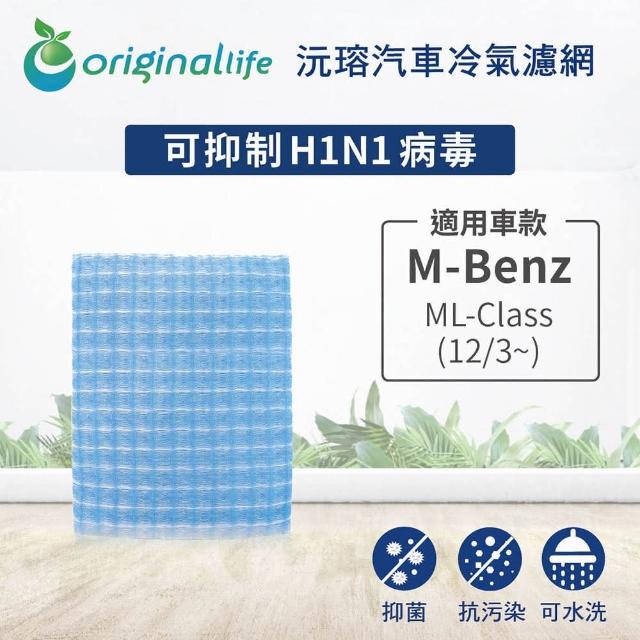 【OriginalLife】適用 M-Benz：ML-Class 12/3~汽車冷氣濾網 長效可水洗(可水洗重複使用 長效可水洗)