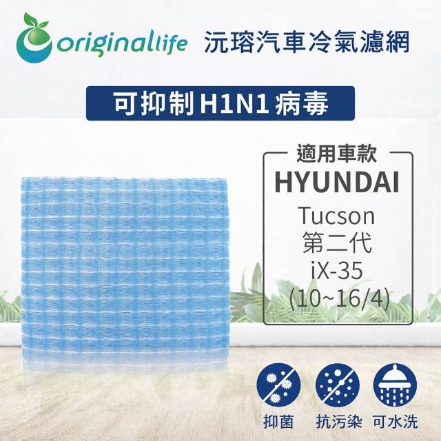 【OriginalLife】適用HYUNDAI：Tucson 第二代/iX-35 10~16/4汽車冷氣濾網(可水洗重複使用 長效可水洗)