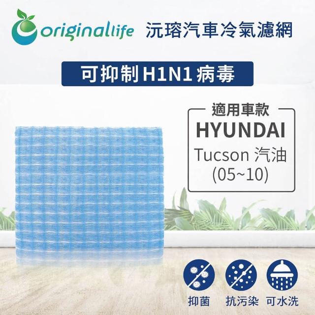 【OriginalLife】適用:現代HYUNDAI：Tucson 汽油05~10汽車冷氣濾網(可水洗重複使用 長效可水洗)