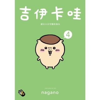【momoBOOK】吉伊卡哇 這又小又可愛的傢夥4(電子書)