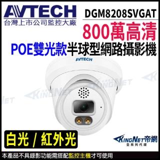 【AVTECH 陞泰】DGM8208SVGAT 800萬 半球網路攝影機 內建麥克風(帝網 KingNet)