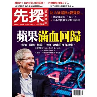 【momoBOOK】【先探投資週刊2305期】蘋果滿血回歸-AI智慧型手機 就是新賣點！(電子雜誌)