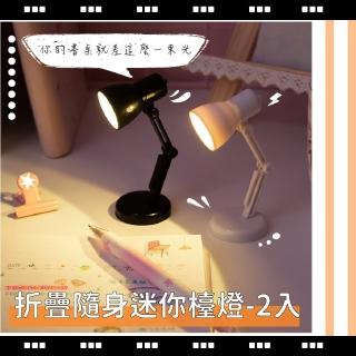 【照亮生活】折疊隨身迷你檯燈-2入(小夜燈 閱讀燈 可調整角度 暖光 護眼 床頭燈 氣氛燈 居家擺飾 禮物)