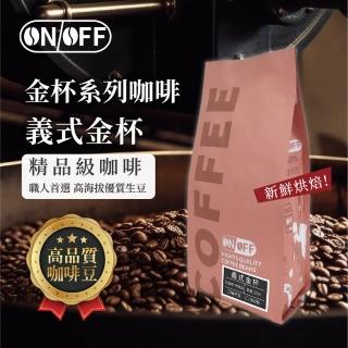 【ON OFF】義式金盃精品級咖啡豆/咖啡粉 中焙1包(227g/包;水洗處理法;獨家黃金烘焙技術;SCA職人接單現烘)