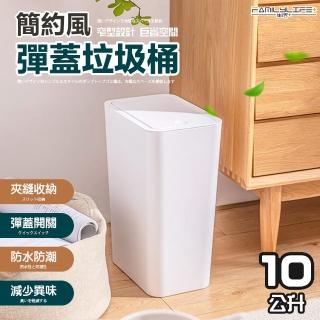 【FL 生活+】10公升簡約風彈蓋垃圾桶(方形大口徑/3色可選/加厚桶邊/A-365)