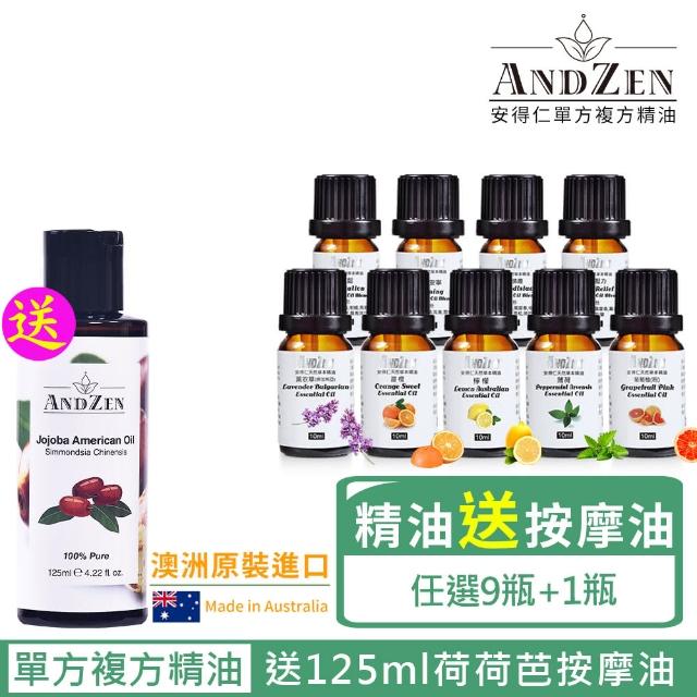 【ANDZEN 安得仁】單方複方精油任選9瓶送荷荷芭基底油按摩油125ml