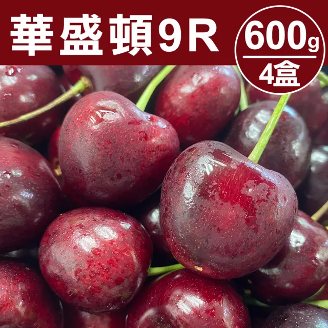 【甜露露】華盛頓9R櫻桃600gx4盒(每盒600g±10%)