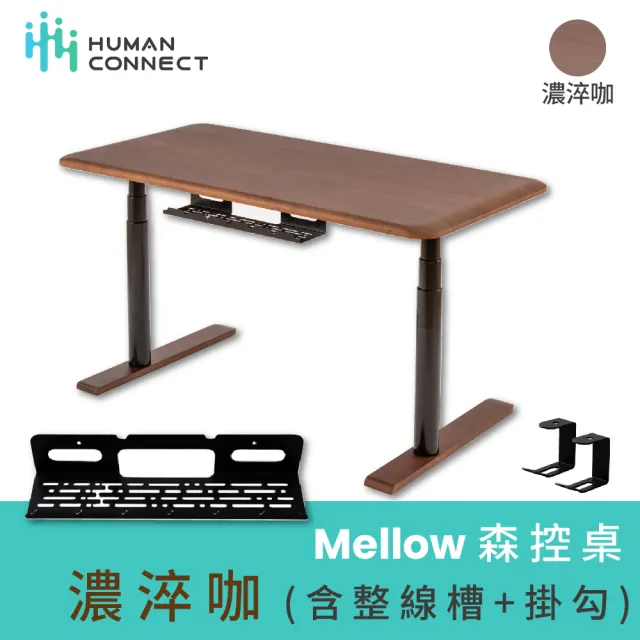 【Humanconnect】Mellow森控電動升降桌-濃淬咖 137x68cm(含掛鉤整線槽/櫸木桌板/雙馬達/APP控制/台灣製造)