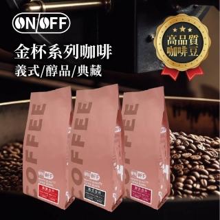 【ON OFF】金杯系列精品級咖啡粉 任選3包(227g/包; 義式金杯/醇品金杯/典藏金杯)