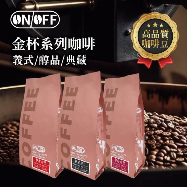 【ON OFF】金杯系列精品級咖啡豆 任選3包(227g/包; 義式金杯/醇品金杯/典藏金杯)