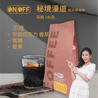 【ON OFF】爪哇 秘境漫遊精品級咖啡豆/咖啡粉 深焙2包(227g/包;單品咖啡;水洗處理法)