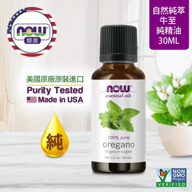 【NOW娜奧】純牛至精油 30ml -7573-Now Foods(野馬郁蘭精油)