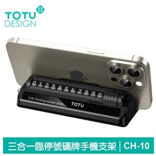 【TOTU 拓途】3in1 手機支架臨時停車號碼牌 破窗器 CH-10系列(滾輪換號/隱私保護/手機座)