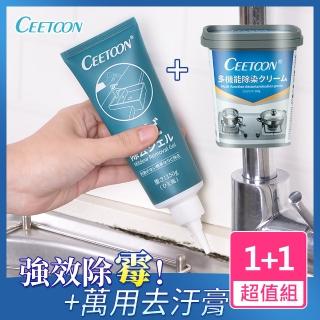 【日本CEETOON 原廠授權】多功能強效除黴凝膠+萬用清潔去汙膏 超值組合(大掃除 衛浴 廚房清潔)