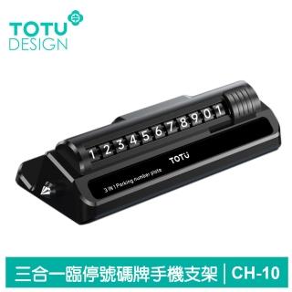 【TOTU 拓途】三合一 臨時停車號碼牌 手機支架 破窗器 CH-10系列(滾輪換號/隱私保護/手機座)