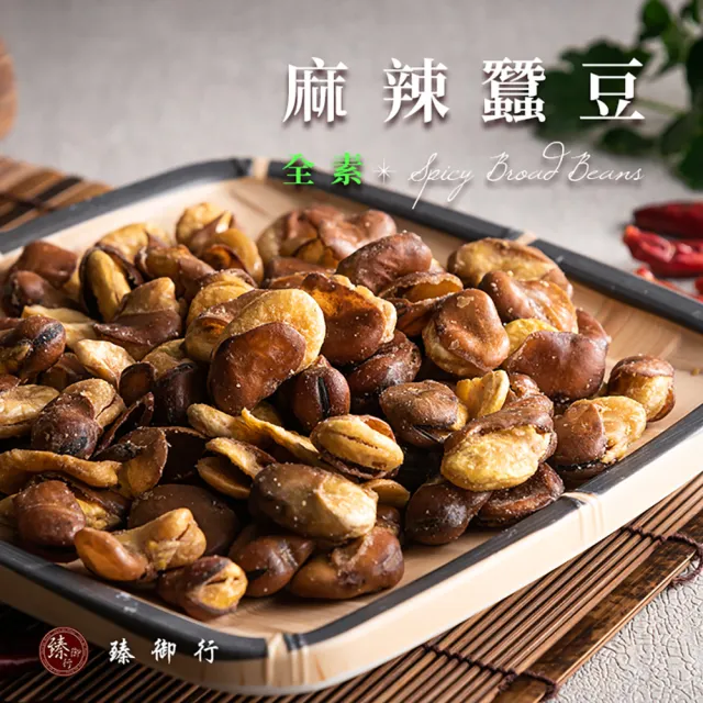 【臻御行】蠶豆 六種口味 250g