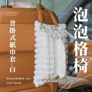 【日式居家】泡泡格吊掛式紙巾套-白(汽車椅背 面紙套 衛生紙套 車用面紙盒 面紙袋 學生宿舍 裝飾品)