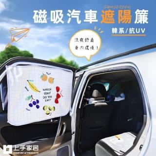 【上手家居】2入組 抗UV磁吸遮陽簾(汽車遮陽/車窗遮陽/車用遮陽/車用遮陽簾/車窗簾/磁吸窗簾)