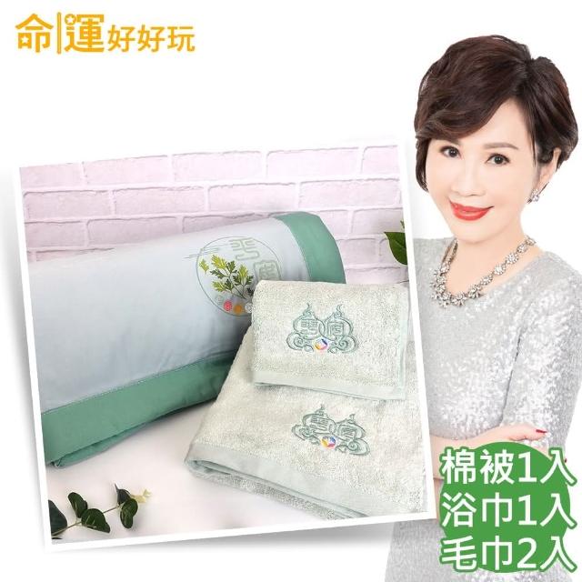 【命運好好玩】李玉珮-睡睡平安艾草涼被+贈防塵收納袋+平安毛浴巾組(植物萃取/抗菌纖維/淨化/開運/防小人)