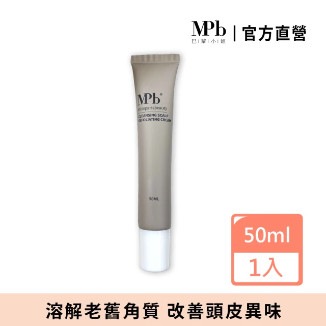 MPB 巴黎小姐 頭皮淨化角質霜50ml(去角質 磨砂膏 按摩膏 臉部 身體 深層清潔保養 凝露)