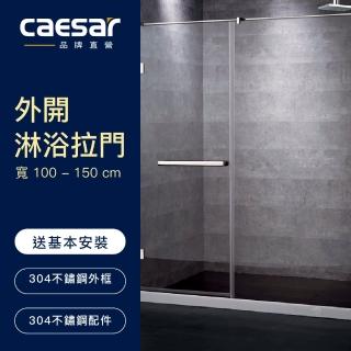 【CAESAR 凱撒衛浴】無框一字型外開淋浴拉門(寬100-150cm / 含安裝)