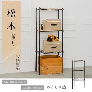 【dayneeds 日需百備】松木60x30x150公分烤漆三層架(木板層架/收納層架/展示架/層架/鐵架)