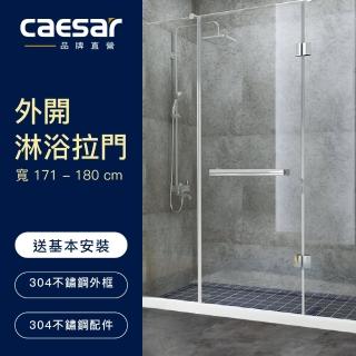【CAESAR 凱撒衛浴】無框一字型外開淋浴拉門(寬171-180cm / 含安裝)