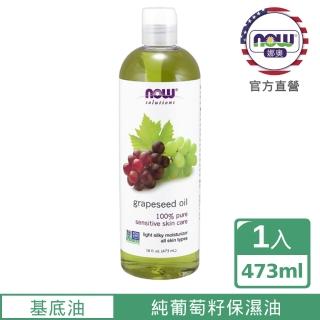 【NOW娜奧】純葡萄籽保濕油 473ml -7707-Now Foods