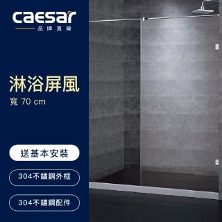 【CAESAR 凱撒衛浴】無框一字型淋浴屏風(寬 70cm / 含安裝)