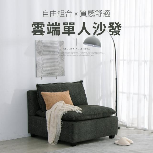【IDEA】雲端蓬鬆舒適編織單人沙發/布沙發椅(自由組合/可拆卸)
