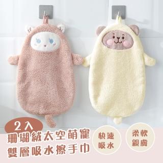【可愛居家】珊瑚絨太空萌寵雙層吸水擦手巾-2入(擦手巾 吸水布 速吸 加厚 不易掉毛 可掛式 浴室 擦車布)