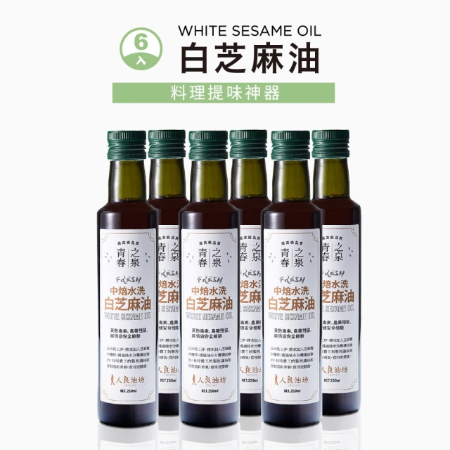 人良油坊 第一道冷壓初榨白芝麻油250mlx6入組(香油 料理提味 芝麻清香)