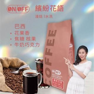 【ON OFF】巴西 繽紛花語精品級咖啡豆/咖啡粉 淺焙1包(227g/包;單品咖啡;水洗處理法)