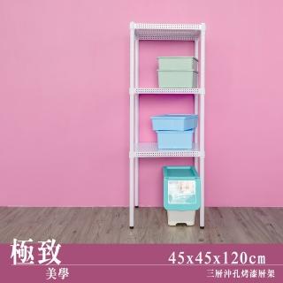 【dayneeds 日需百備】極致美學 45x45x120公分烤漆三層架(沖孔鐵架/收納層架/展示架/層架/鐵架)