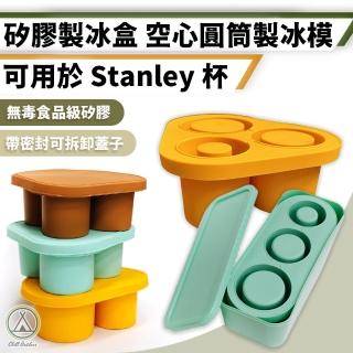 【Campingmoon 柯曼】三角形/長方形 矽膠製冰模 空心圓筒(stanley冰塊 製冰器 圓柱冰塊 製冰模具 製冰盒)