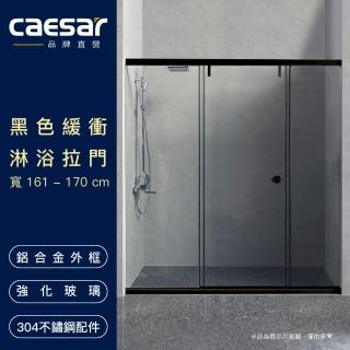 【CAESAR 凱撒衛浴】無框一字型黑色緩衝淋浴拉門(寬161-170 cm / 含安裝)