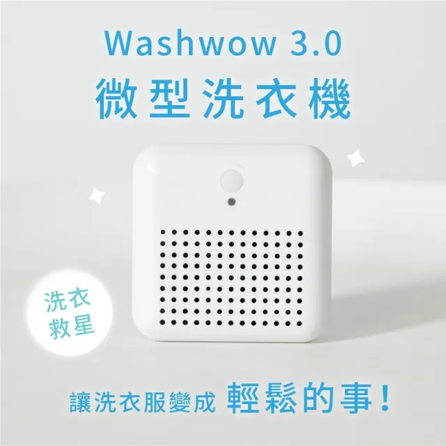 【Washwow】攜帶式微型洗衣器3.0(世界首創 Washwow 攜帶式 usb微型 洗衣器/免洗衣精)