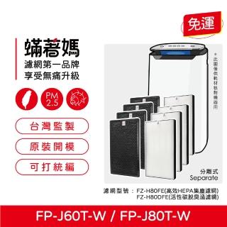 【著媽】高效型濾網4套優惠組(適用 SHARP 夏普 FP-J80T-W FP-J60T-W 空氣清淨機 FZ-H80HFE)