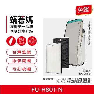 【著媽】高效型濾網(適用 夏普 SHARP FU-H80T-N FP-J80T-W FP-J60T-W 空氣清淨機 FZ-H80HFE)