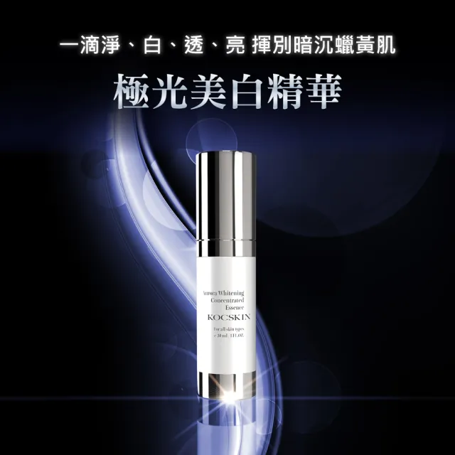 【KOCSKIN 克麗詩黛】極光美白精華30ml