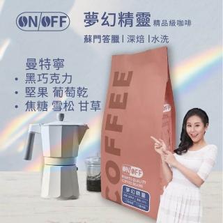 【ON OFF】蘇門答臘 曼特寧 夢幻精靈精品級咖啡豆/咖啡粉 深焙1包(227g/包;水洗處理法)