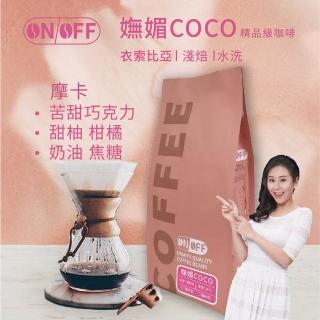 【ON OFF】衣索比亞 摩卡 嫵媚COCO精品級咖啡豆/咖啡粉 淺焙1包(227g/包;單品咖啡;水洗處理法)