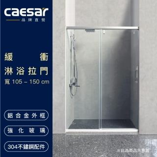 【CAESAR 凱撒衛浴】無框一字型橫拉式緩衝淋浴拉門(寬120-150 cm / 含基本安裝)