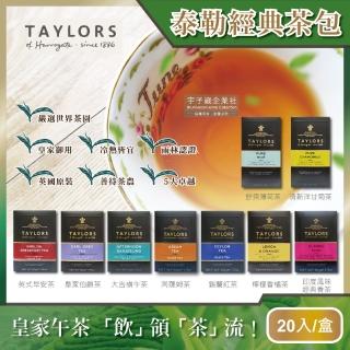 【即期良品英國皇家泰勒茶Taylors】特級經典茶包系列20入/盒(大吉嶺伯爵洋甘菊花茶阿薩姆紅茶薄荷茶賞味期)